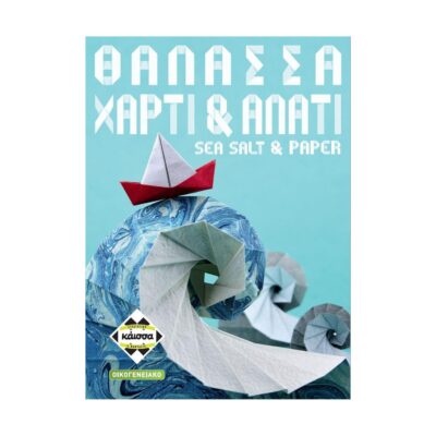 Κάισσα Θάλασσα, Χαρτί & Αλάτι - Επιτραπέζιο (Ελληνική Γλώσσα) (KA115005)
